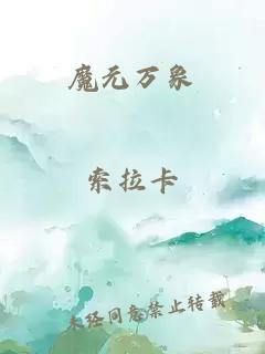 魔元万象