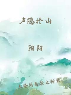 声隐於山