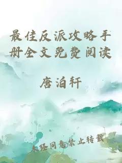 最佳反派攻略手册全文免费阅读
