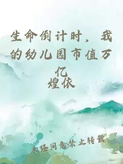 生命倒计时，我的幼儿园市值万亿