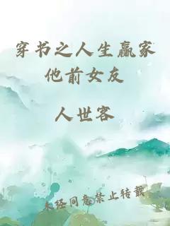 穿书之人生赢家他前女友