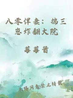 八零悍妻：揣三崽炸翻大院