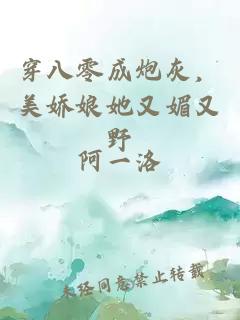 穿八零成炮灰，美娇娘她又媚又野
