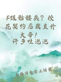 F级骷髅兵？校花契约后我直升大帝！