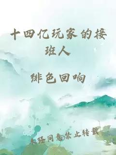 十四亿玩家的接班人