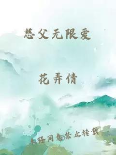 慈父无限爱