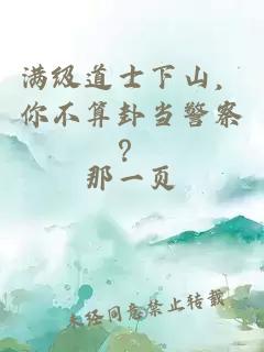 满级道士下山，你不算卦当警察？