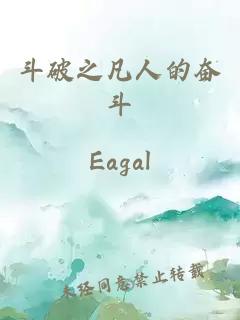斗破之凡人的奋斗