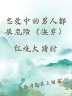 恋爱中的男人都很危险（快穿）
