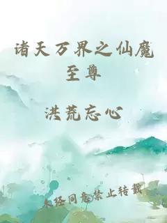 诸天万界之仙魔至尊