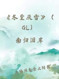 《冬至厌雪》（GL）