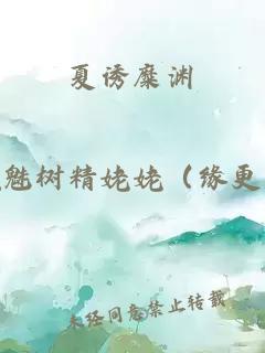 夏诱糜渊