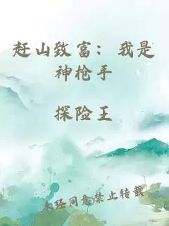 赶山致富：我是神枪手