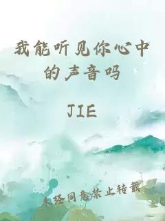 我能听见你心中的声音吗